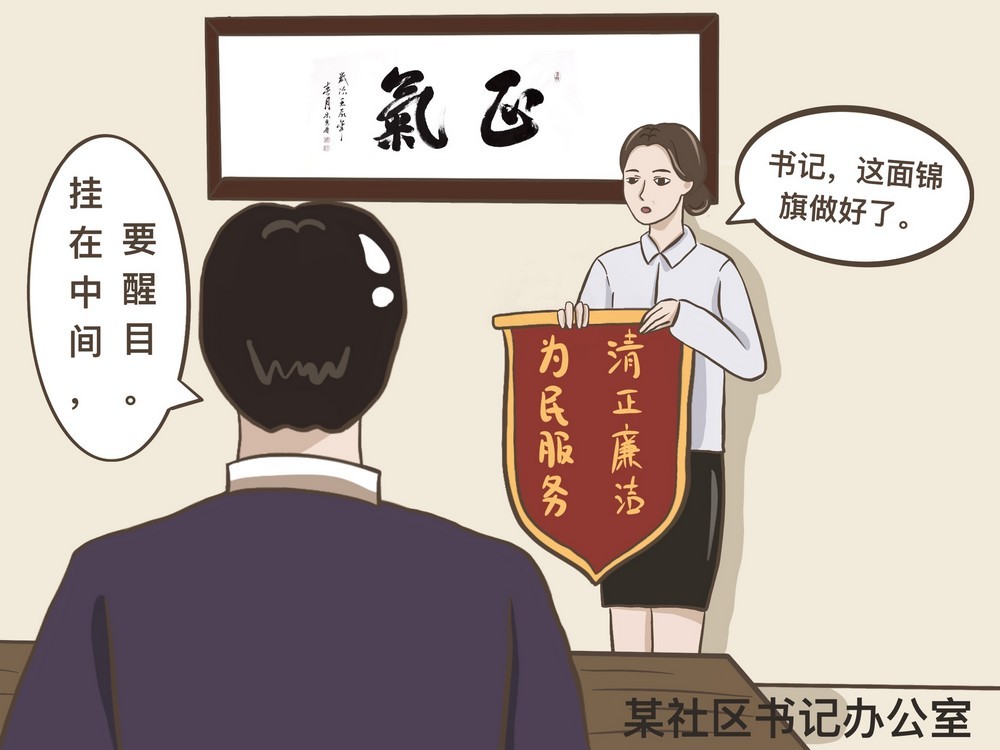 漫画说纪 警惕“四风”反弹|川观新闻