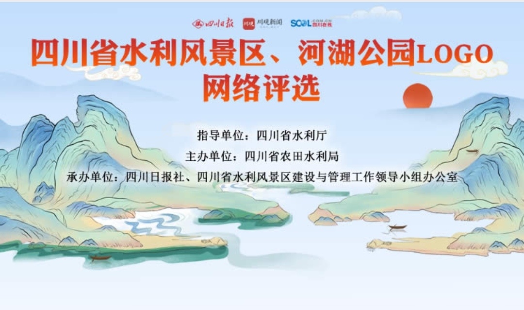 四川水利风景区 河湖公园logo开始网络投票啦 快来给你喜欢的作品加油打气 川观新闻