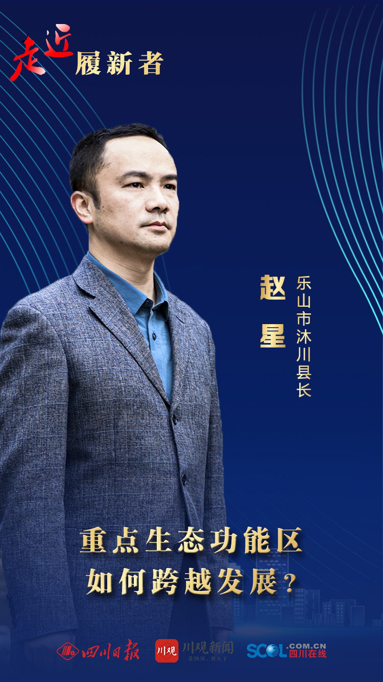 走近履新者丨乐山市沐川县长赵星:重点生态功能区如何跨越发展 - 川观