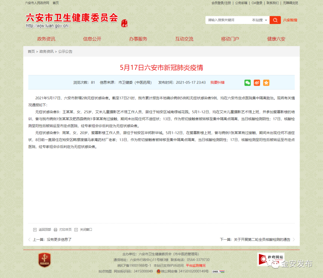 六安新增2例无症状 均为影楼工作者
 （六安新增1例无症状 系影楼工作者）