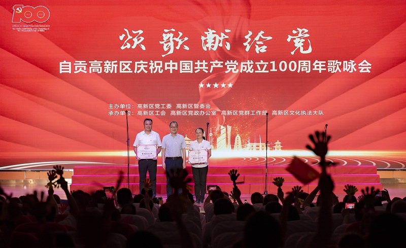 献礼建党100周年自贡高新区举办颂歌献给党歌咏会