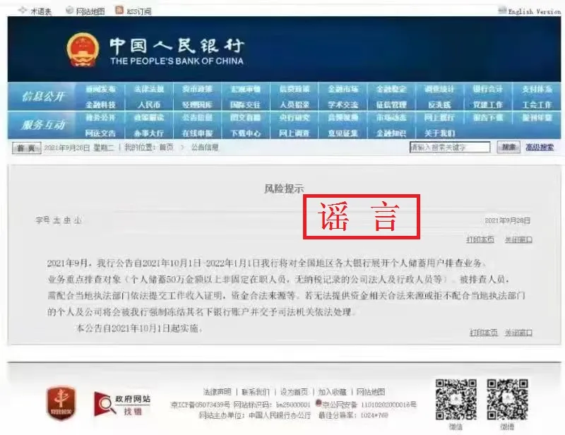 网传“央行将对全国地区各大银行展开个人储蓄用户排查业务”系谣