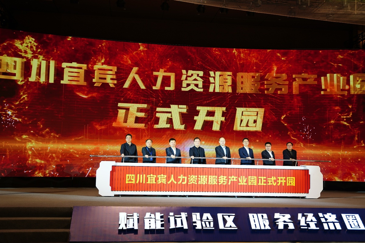 BOB全站宜宾人力资源服务产业园正式开园(图1)