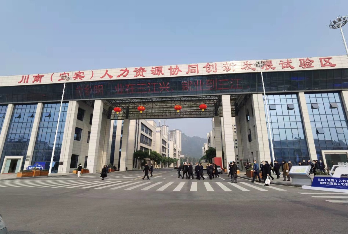 BOB全站宜宾人力资源服务产业园正式开园(图3)