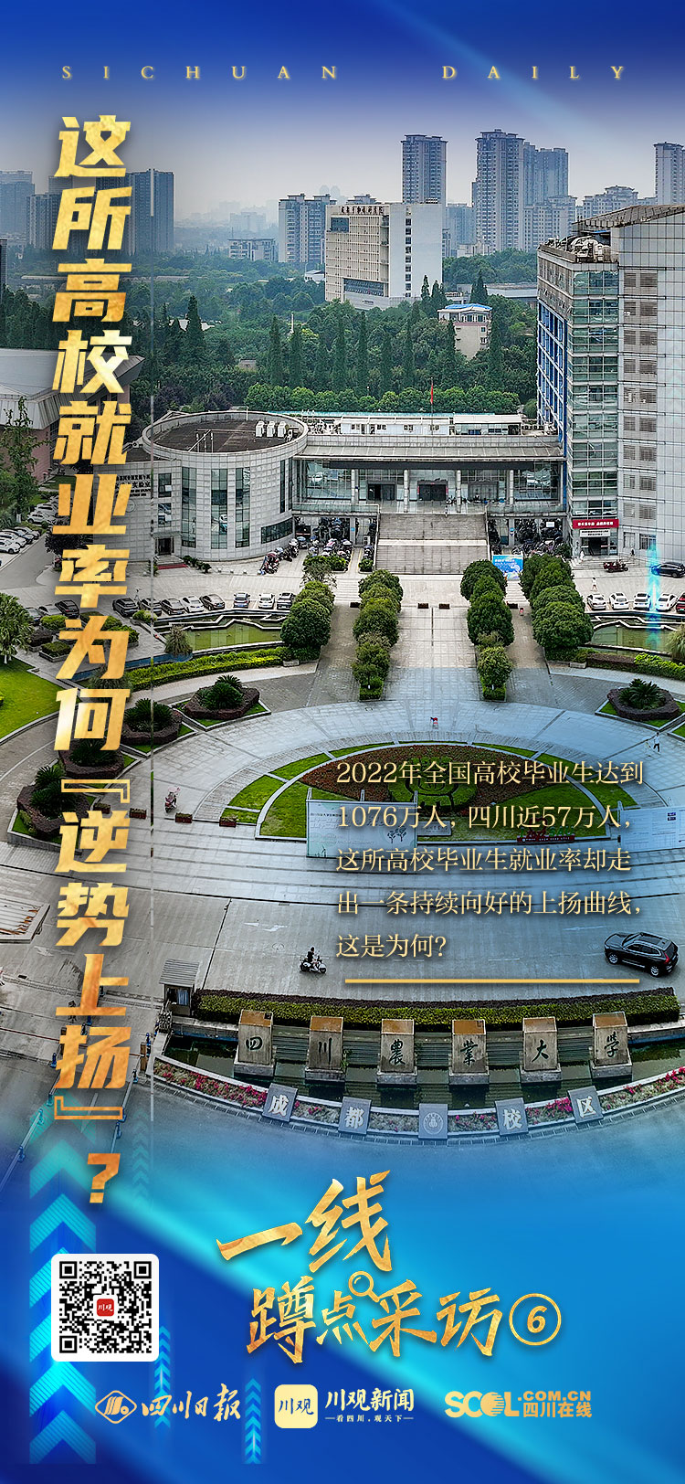 一线蹲点采访⑥｜毕业生人数创新高，这所高校就业率为何一路上扬？