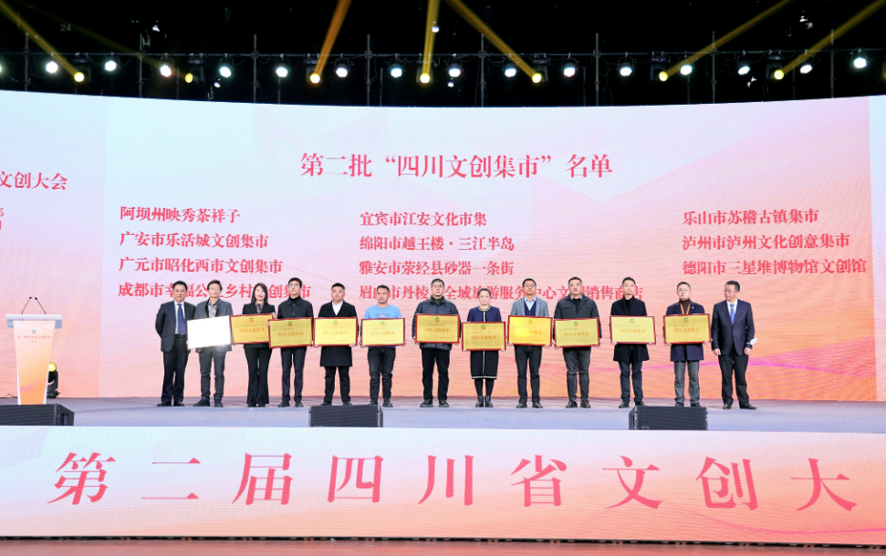 助力文旅融合新经济，第二届四川省文创大会为11个“四川文创集市”授牌|川观新闻