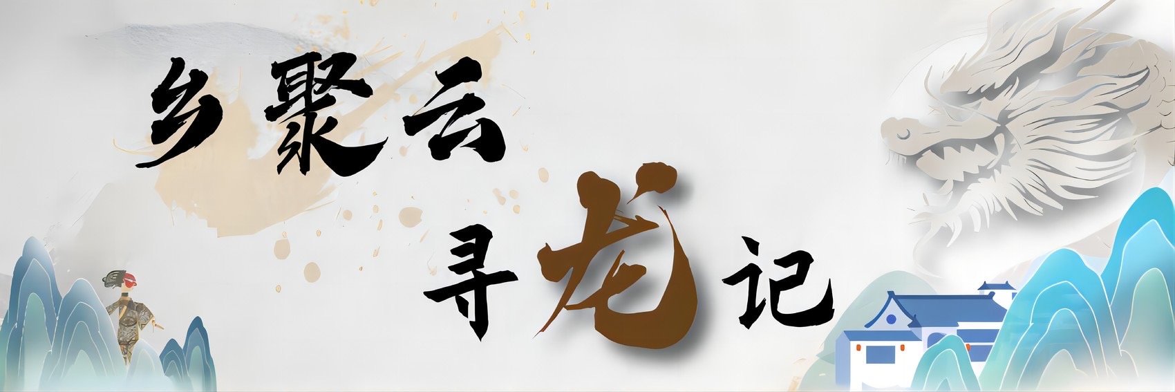 乡聚云·寻龙记⑥丨高原"如龙"之镇欲吃旅游饭