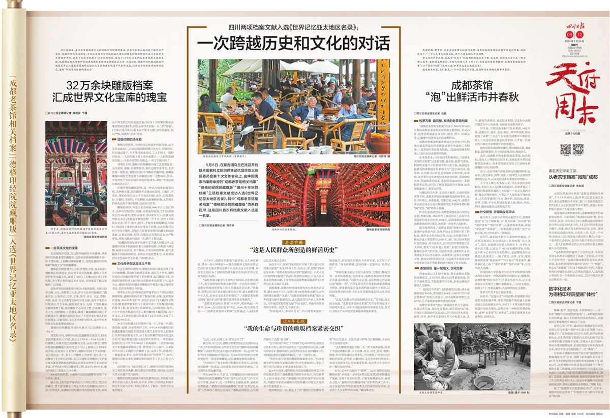 一次跨越历史和文化的对话 四川日报“天府周末”本期关注四川两项档案文献入选《世界记忆亚太地区名录》|川观新闻