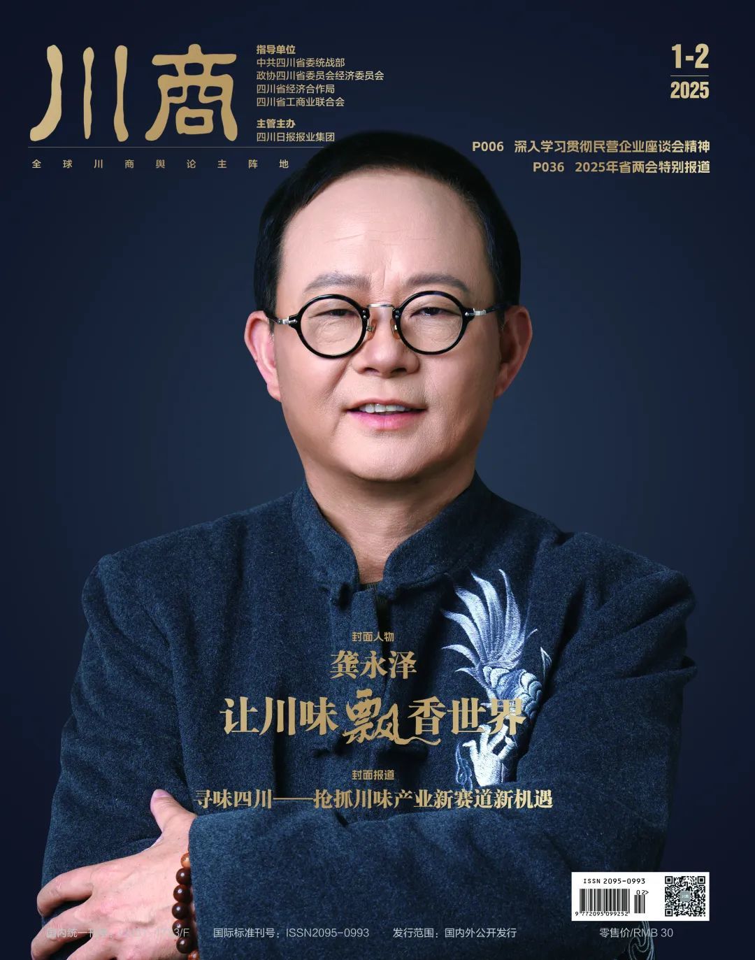 龚永泽：让川味飘香世界 | 《川商》封面人物|川观新闻