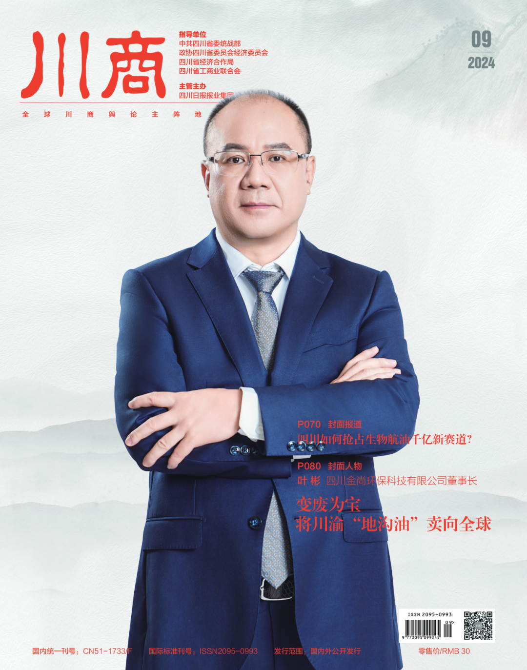 叶彬:变废为宝,将川渝“地沟油”卖向全球 | 《川商》封面人物|川观新闻