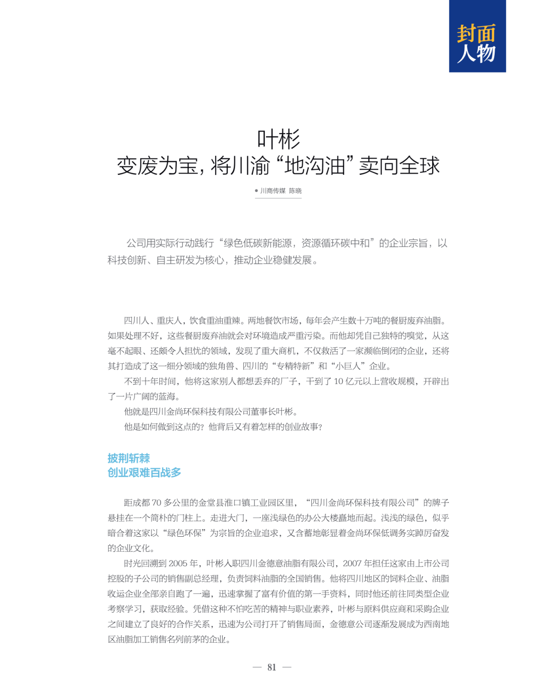 叶彬:变废为宝,将川渝“地沟油”卖向全球 | 《川商》封面人物|川观新闻