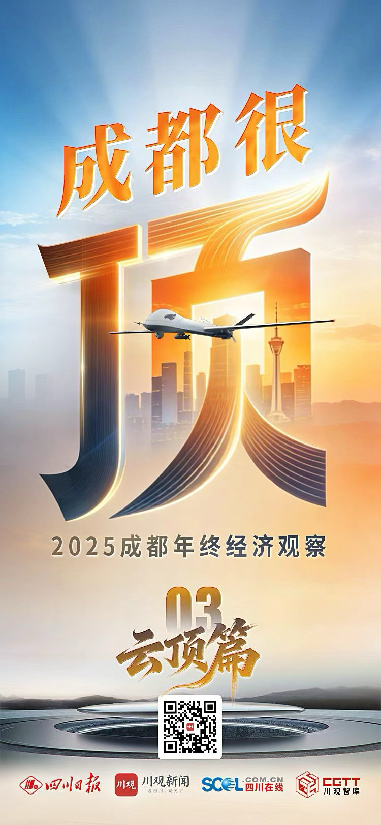 成都的“云顶策略”：避开热门，去低空“铸盾”丨成都很“顶”③|川观新闻