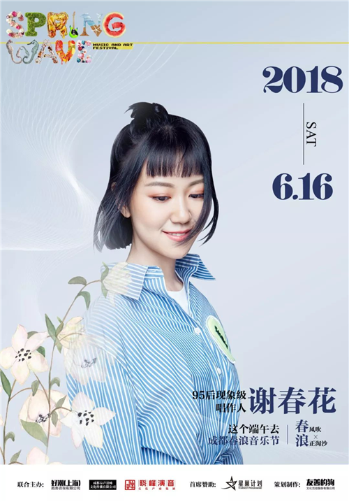 95后鬼马歌手承包你的初夏惊喜!成都春浪等你赴约!