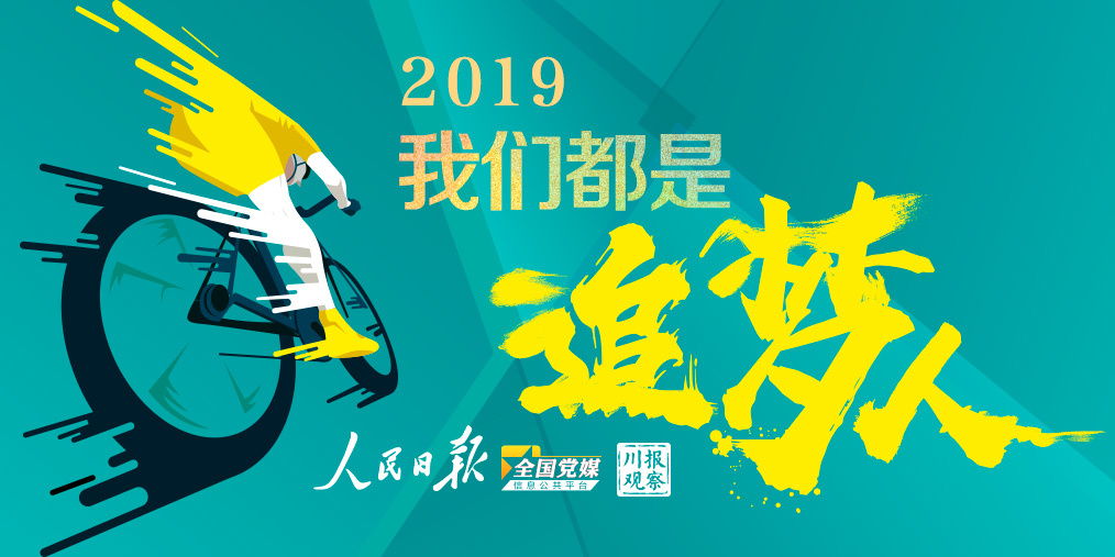 征集| 在追梦路上奔跑的你 快来说出你的故事！ - 川观新闻