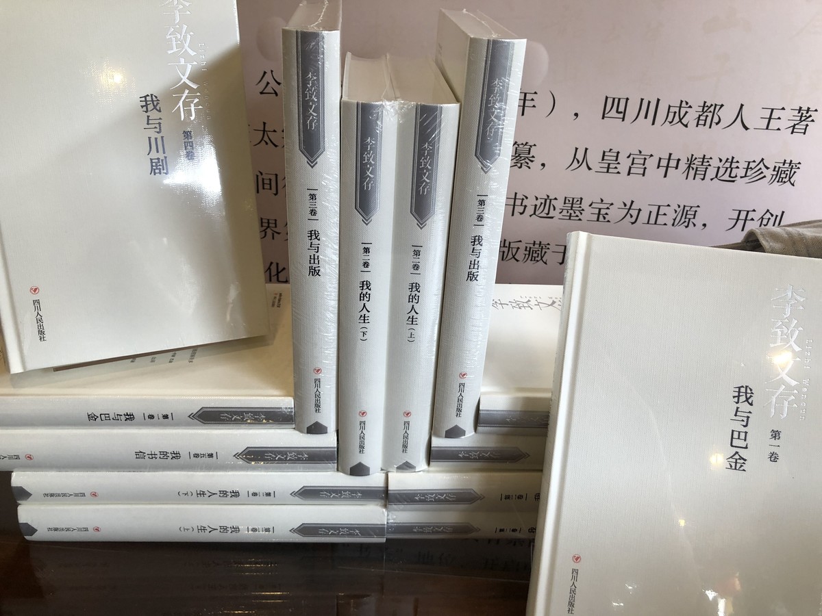 《李致文存》新书首发 既是人生往事，也是四川文化40余年发展历史缩影|川观新闻