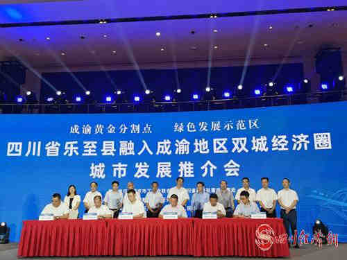 乐至县在重庆举行融入成渝地区双城经济圈城市发展推介会 - 川观新闻