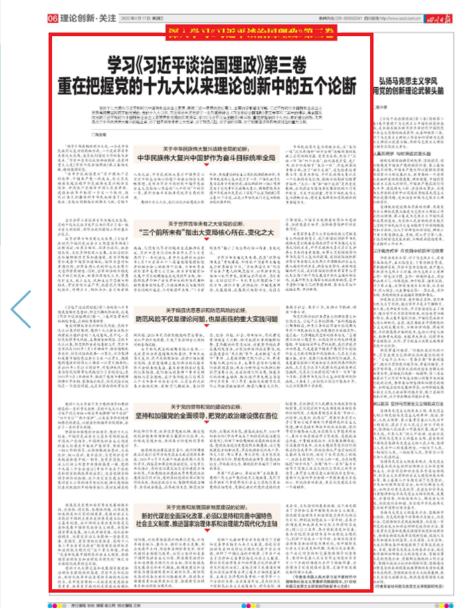 学习⑨｜学习《习近平谈治国理政》第三卷 重在把握党的十九大以来理论创新中的五个论断|川观新闻