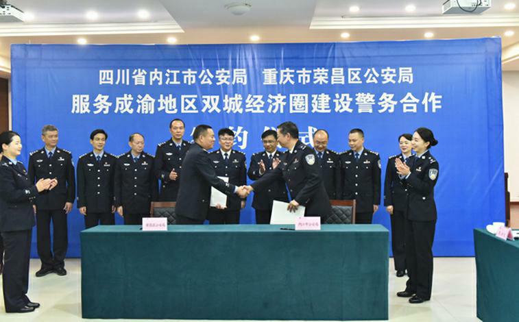 内江市公安局与荣昌区公安局签订服务成渝地区双城经济