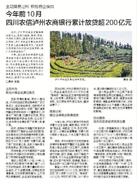 稳企业保就业(机构篇)| 主动降息让利,积极稳企保岗,今年前10月四川农信泸州农商银行累计放贷超200亿元 川观新闻