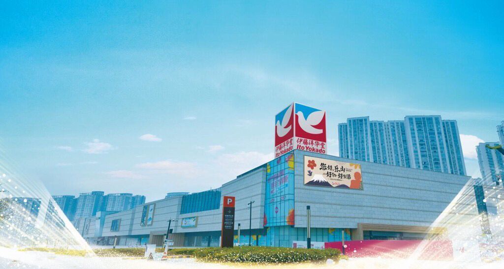 伊藤首家二级市州旗舰店落子乐山 6日开业