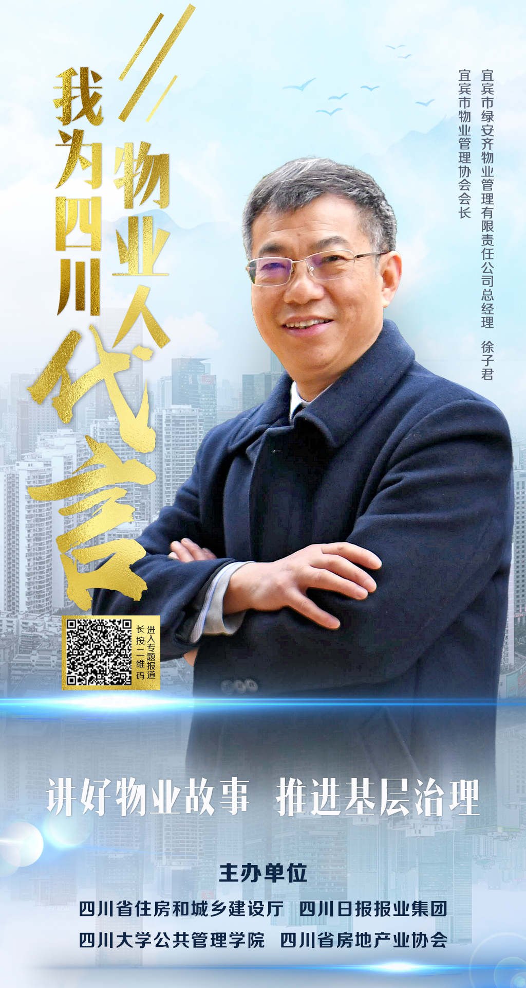 聆听物业人声音一起为四川物业人代言