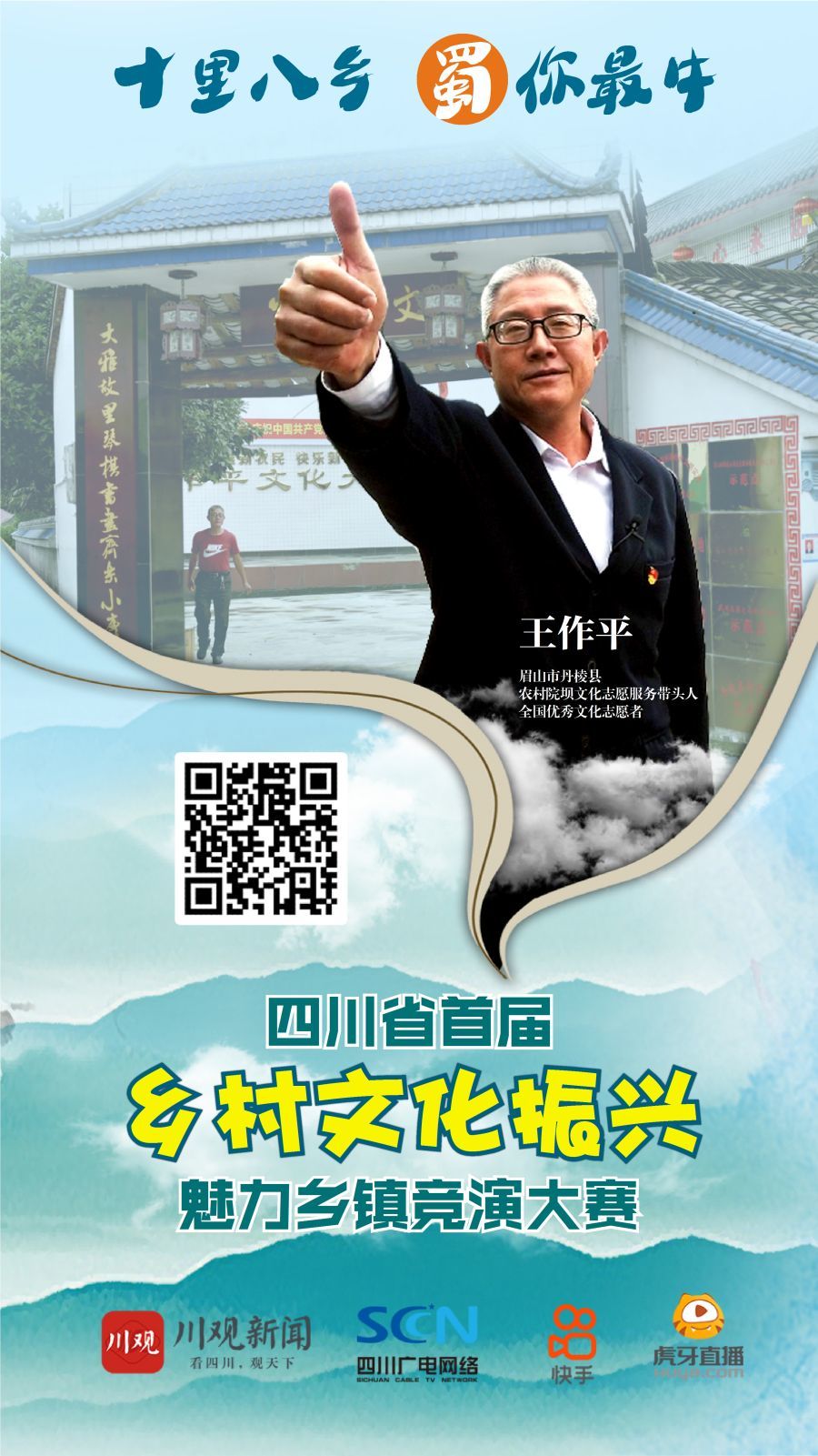 乡村文化代言人王作平:农民也有文艺梦 - 川观新闻