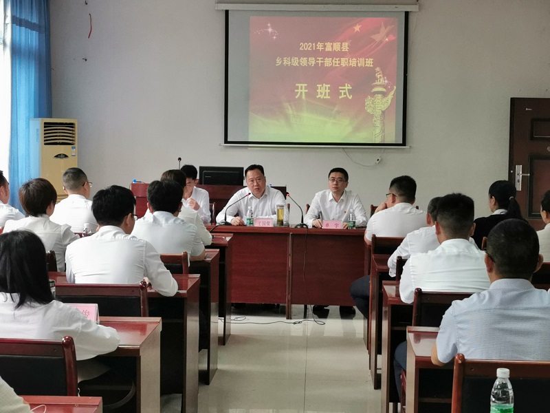 5月10日,自贡市富顺县乡科级领导干部任职培训
