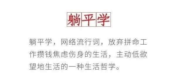 一时间,"躺平学"风靡全网.有人奋斗,就有人躺平.