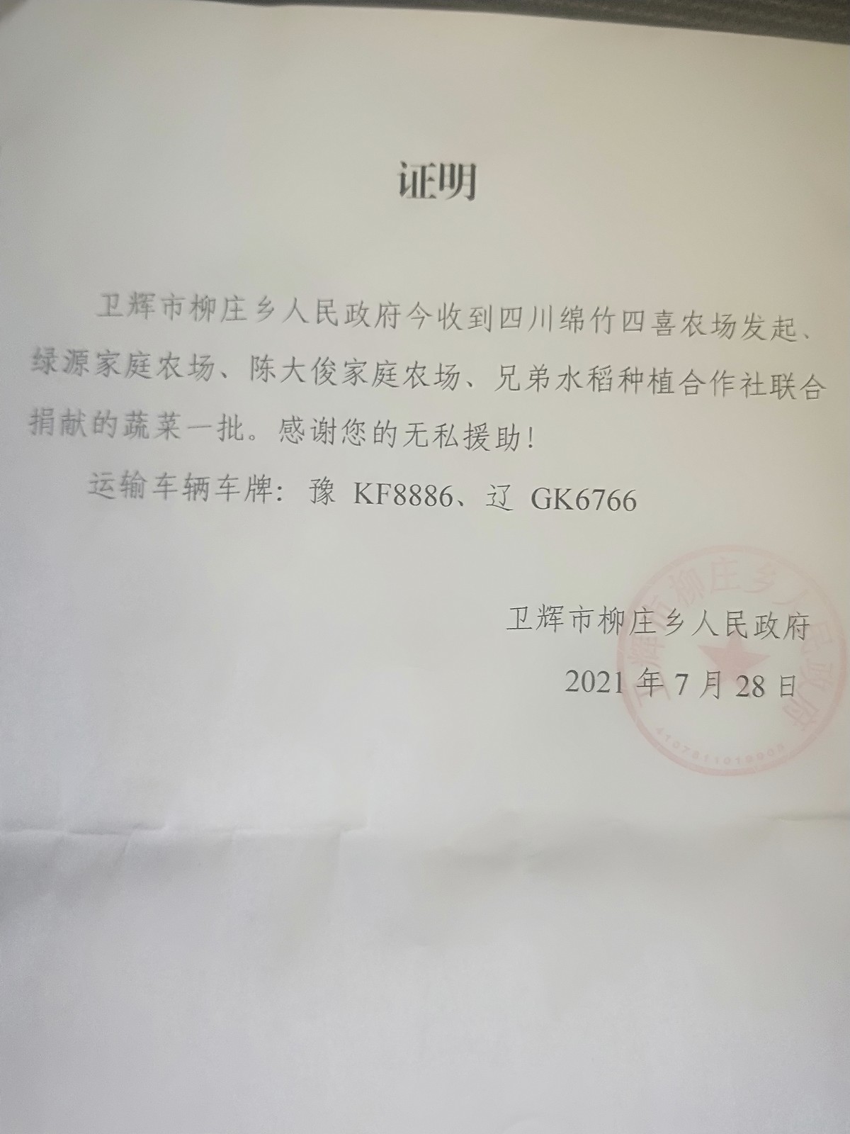 爱心蔬菜接收证明这批蔬菜主要是刚采摘的新鲜冬瓜和芹菜。值得一提的是