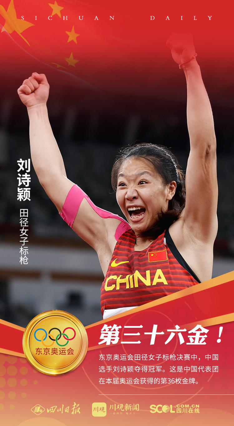 刘诗颖夺得东京奥运会女子标枪金牌 - 川观新闻