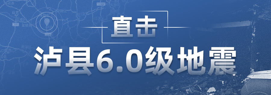 持续更新丨泸州市泸县发生6.0级地震 已致3人死亡100人受伤
