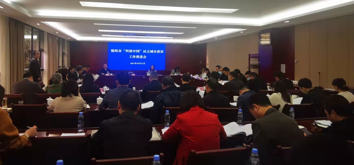 高质量推进“科创中国”试点城市建设德阳将实施“五大”赋能行动