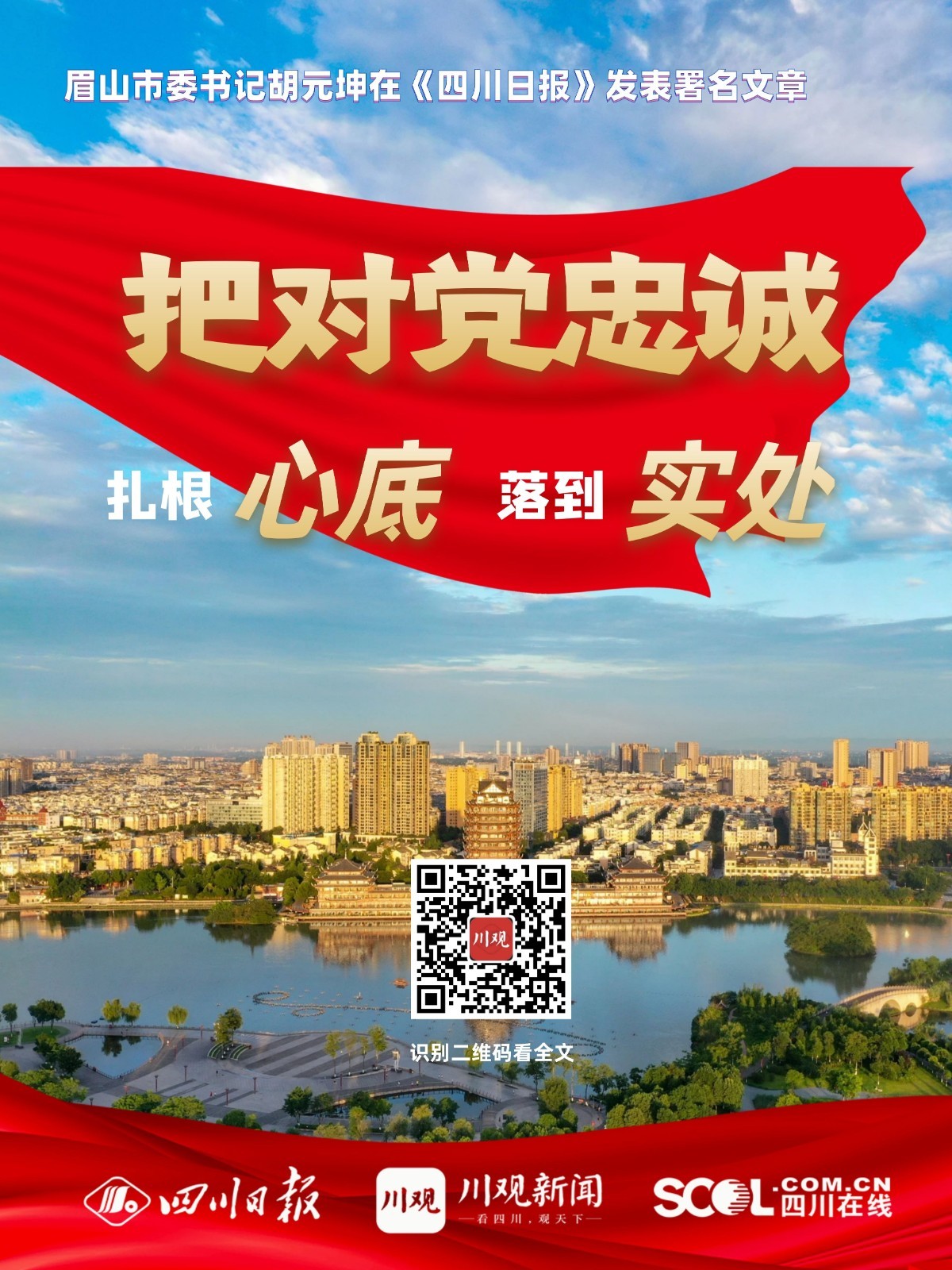 胡元坤在《四川日报》发表署名文章:把对党忠诚扎根心底落到实处|川观新闻