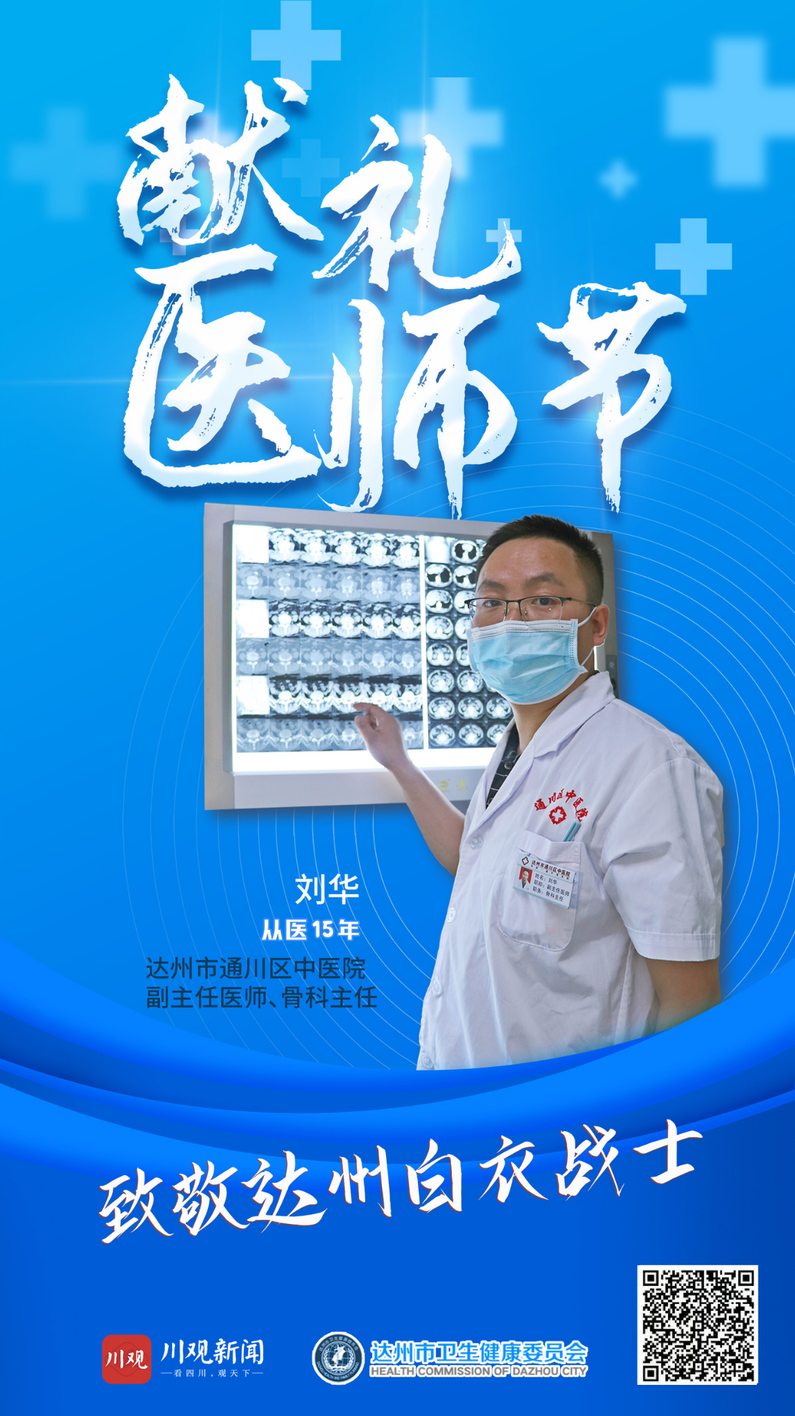 献礼医师节致敬达州白衣战士刘华35岁的年轻骨科主任当医生是从小的