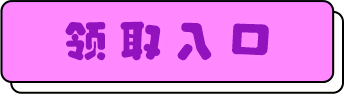 领取入口