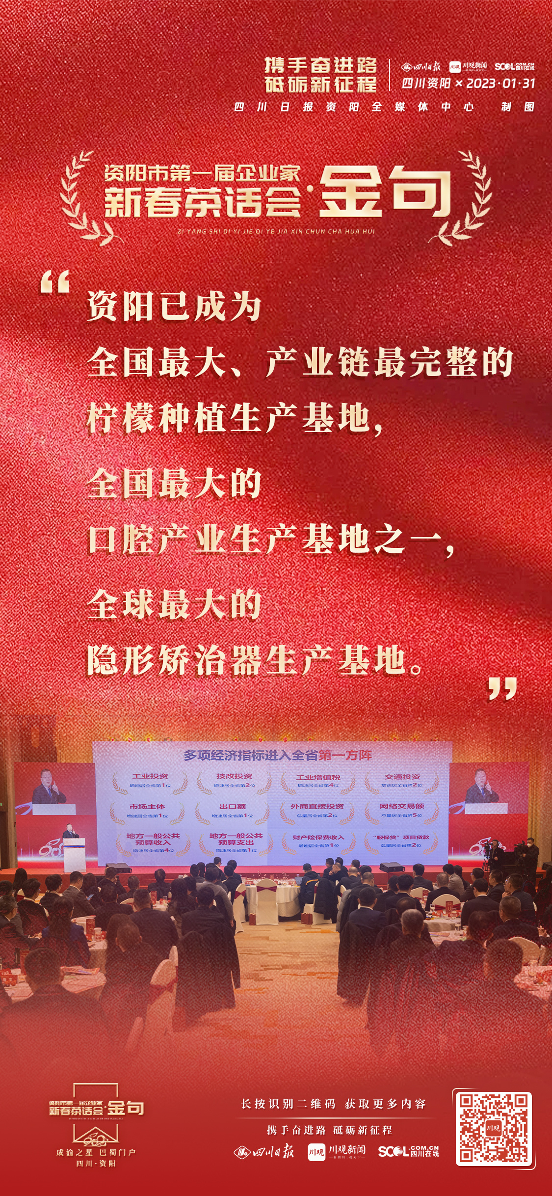 三张海报看资阳第一届企业家新春茶话会