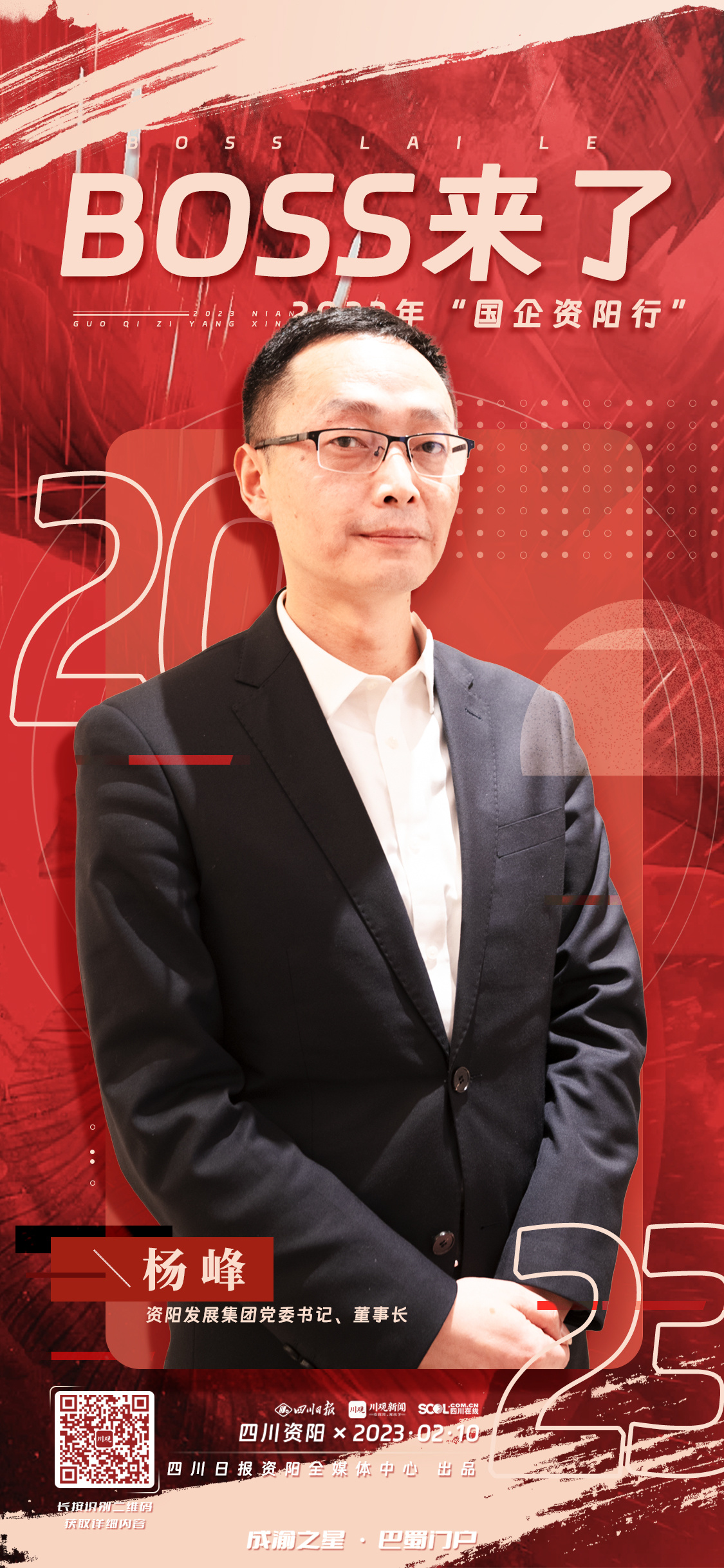 Boss来了│资阳发展集团党委书记、董事长杨峰：以市属国企为资阳发展突破口 实现企业成为城市“合伙人”|川观新闻