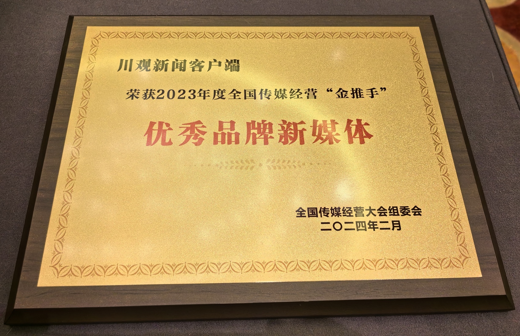 2023年度全国传媒经营工作总结大会召开 川观新闻客户端获评优秀品牌新媒体(图2)