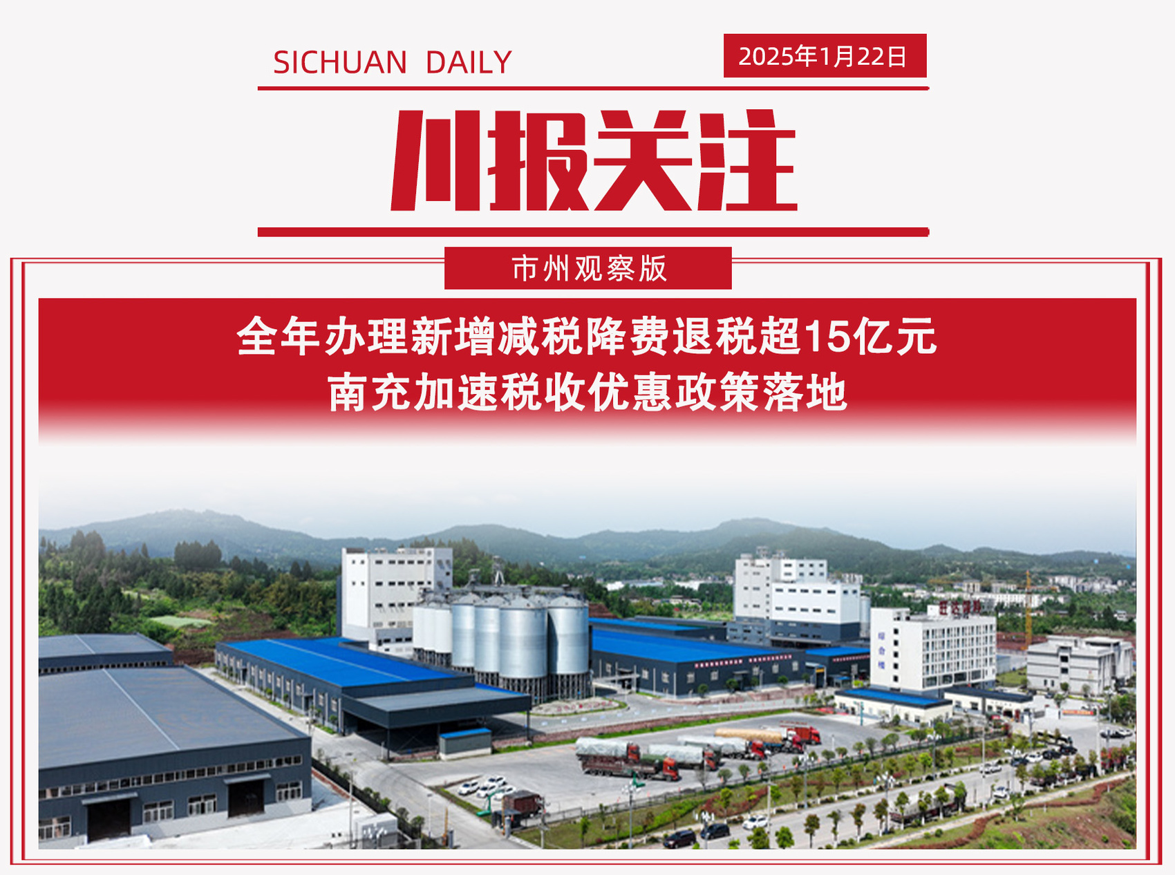 川报关注丨打一场经济发展翻身仗 南充明确新一年七大任务