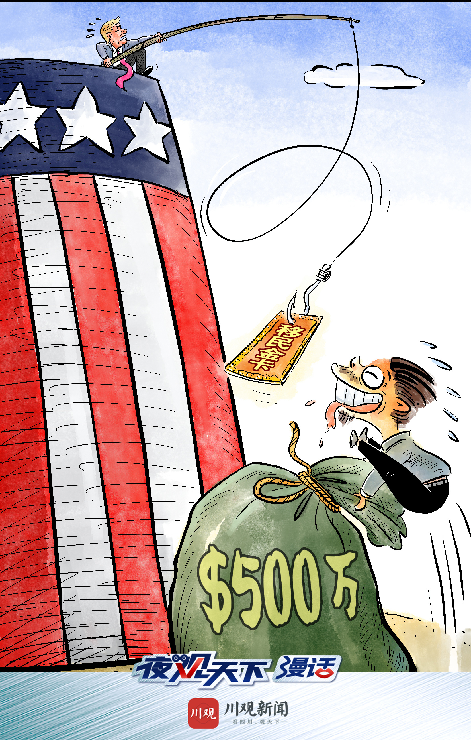 500万美元一张！特朗普卖移民“金卡”丨夜观天下·漫话|川观新闻