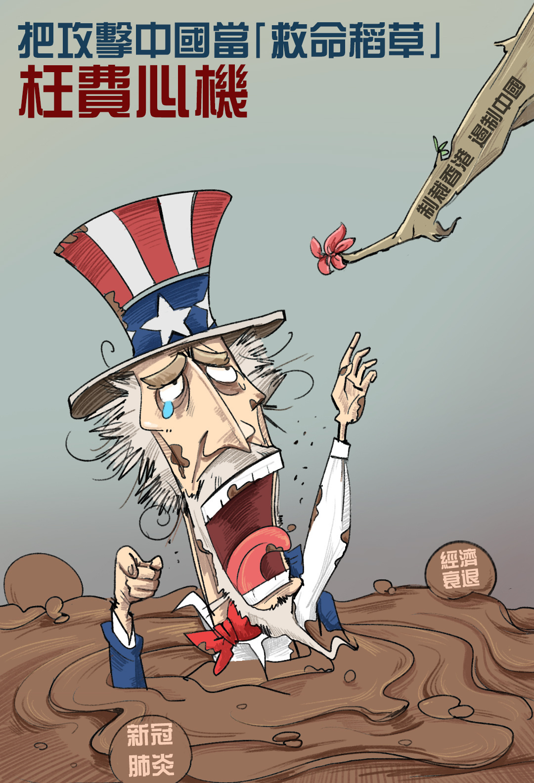 "连日来,面对美国气急败坏的制裁,虚张声势的施压,香港特区政府官员的