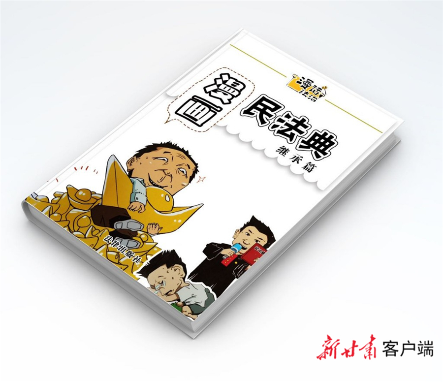 法律条款读不懂 甘肃政法大学漫画 民法典 丛书来了 川观新闻