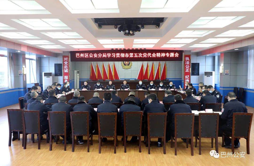 巴中市公安局巴州区分局专题传达学习贯彻巴中市第五次党代会精神