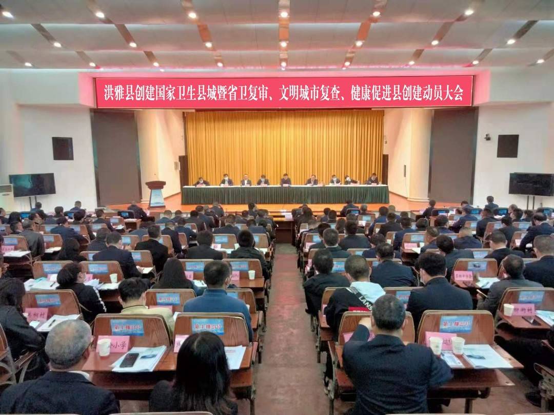 我县创建国家卫生县城暨省卫复审 文明城市复查 健康促进县创建动员大会召开 川观新闻