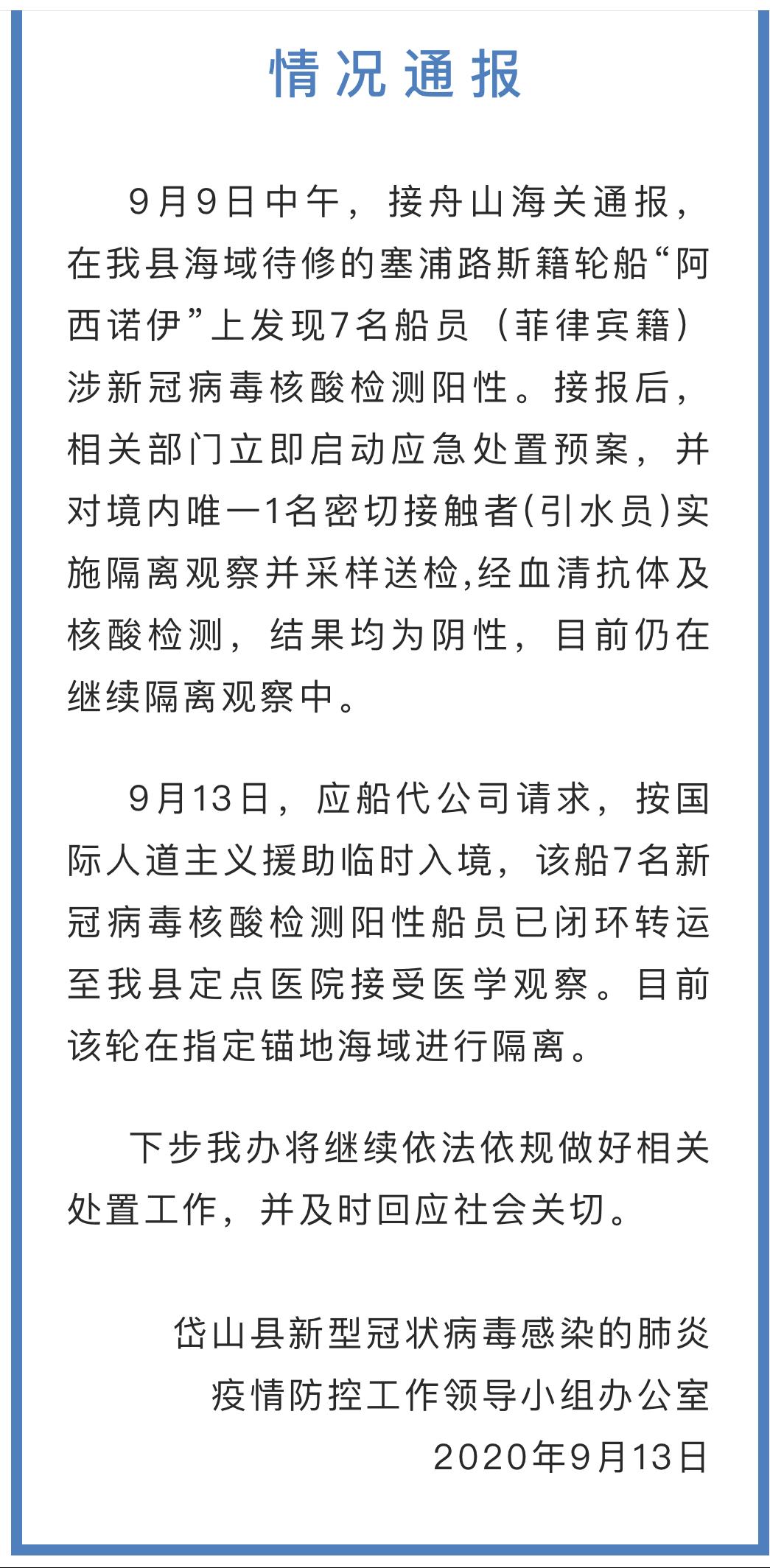 浙江岱山一外籍轮船7名船员核酸检测阳性官方通报 已采取隔离措施 川观新闻