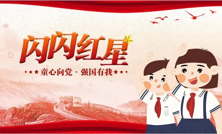 蜀少年们看过来讲述四川的党史故事闪闪红星选拔赛开始啦