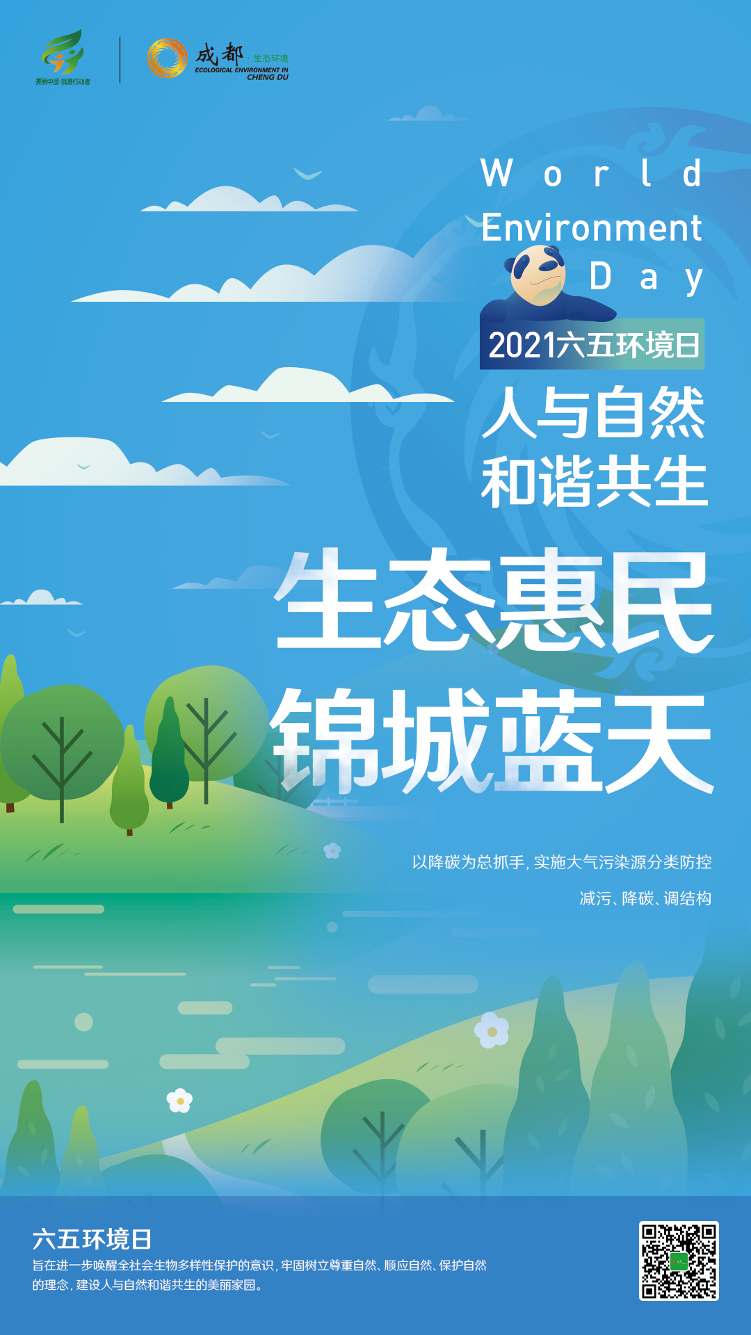 六五环境日主题海报送上 川观新闻