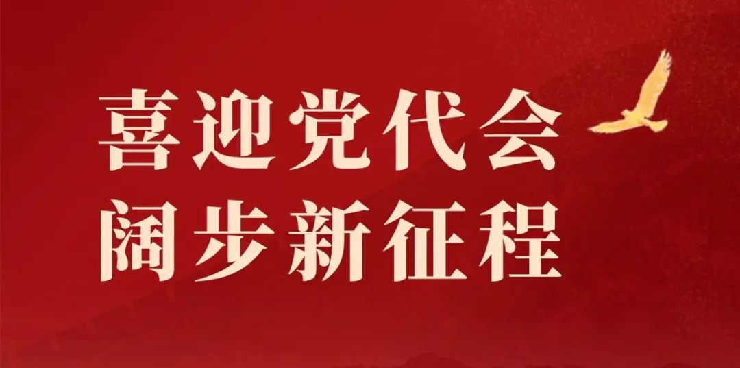 【喜迎党代会 阔步新征程】倒计时2天!快来一起"涨"知识啦.