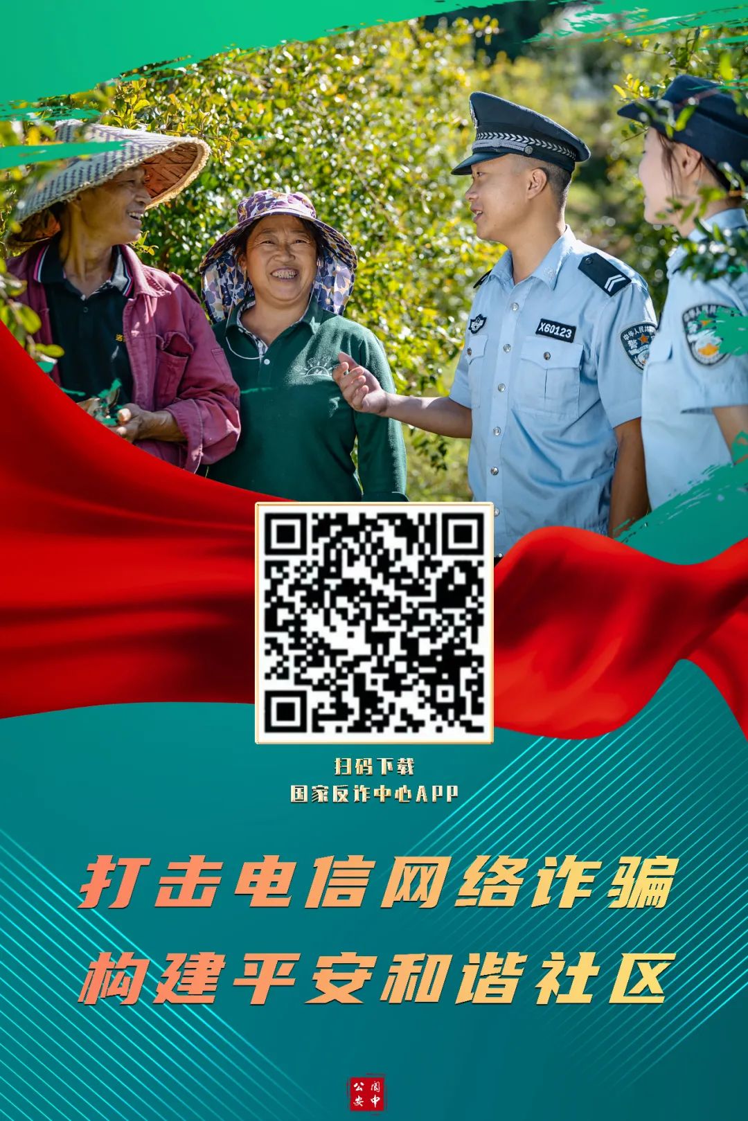 提前预警诈骗行为了解更多防诈骗知识下载国家反诈中心官方"app"个人