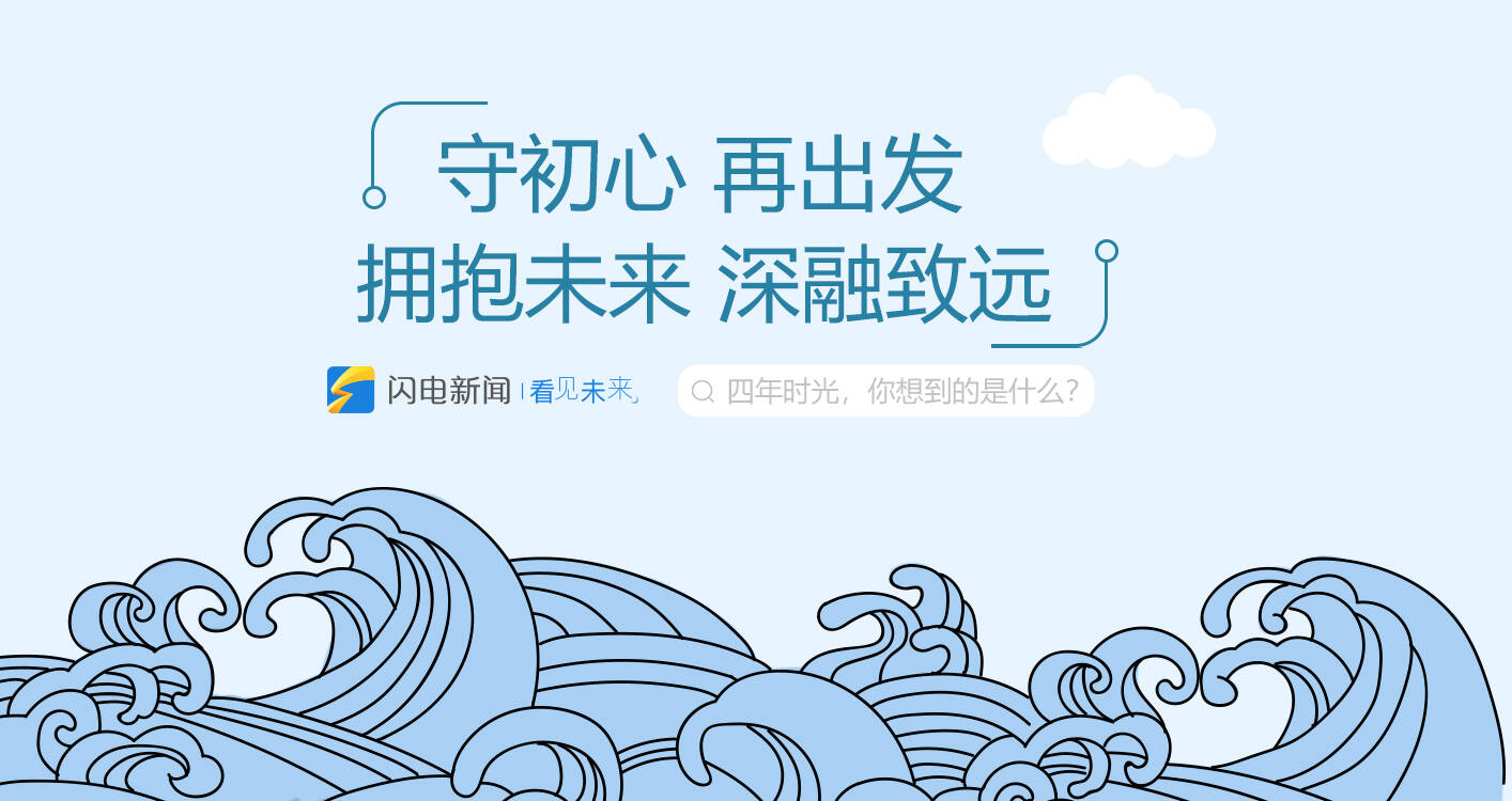 乘风向未来 闪电新闻4周年特别版上线 互动新玩法邀您体验 川观新闻